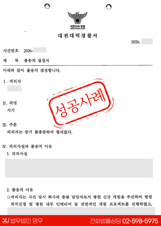 횡령 혐의 벗고 경찰 조사에서 종결한 사례.png